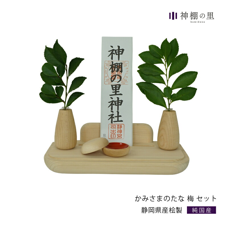 神棚 モダン 壁掛け かみさまのたな セット 梅（S） 国産ひのき使用 日本製 賃貸 マンションにも 神具 おしゃれ インテリア お供え お祀り シンプル 花澤啓太 デザイナー グッドデザイン賞 神棚の里 送料無料