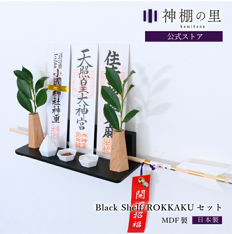 工場直送 神棚 モダン 壁掛け モダン神棚板 Black shelf ROKKAKU セット シンプル おしゃれ お札立て ブラック 黒  fucoa.cl