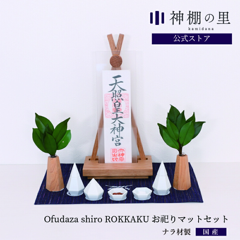 神棚 モダン 置き型 おしゃれ Ofudaza Shiro Rokkaku お祀りセット 賃貸 マンション シンプル モダン神棚 一社 デザイン ナラ ギフト 有名ブランド