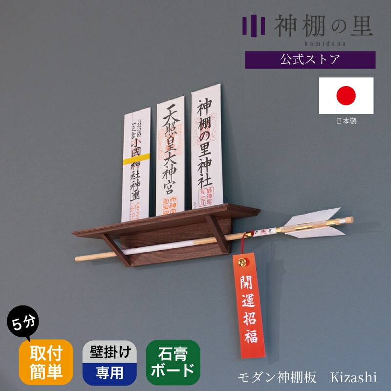 【マラソン限定ポイント5倍】 神棚 モダン 壁掛け モダン神棚板 Kizashi　Walnut