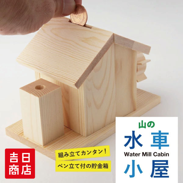 古民家風水車小屋。夏休みの工作。父の日のプレゼント。 楽天市場】山の水車小屋 10個セット 夏休み 工作キット 小学生