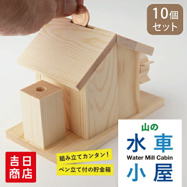 新品 小学生低学年用 入門セット 楽天市場】夏休み 工作キット 小学生 低学年 山の水車小屋 工作