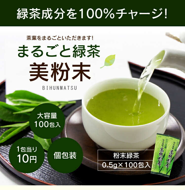 楽天市場 まるごと緑茶 美粉末 0 5g 100包入 粉末緑茶 粉末茶 微粉末 粉茶 パウダー スティックタイプ 個包装 国産 お茶 緑茶 茶葉 水出し 健康茶 健康飲料 ゼロカロリー 緑茶成分 お徳用 大容量 便利 お中元 御中元 高級 健康ドリンク 粉 静岡 冷水 業務用 美味しい
