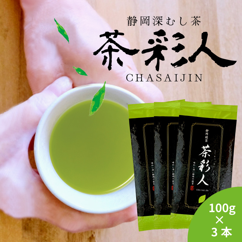 楽天市場】茶彩人(ちゃさいじん)100g×3袋 お茶 緑茶 日本茶 深蒸し茶