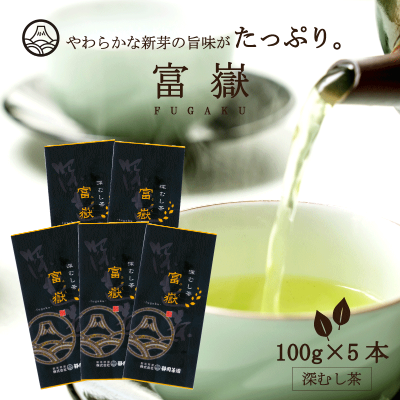 楽天市場】富嶽(ふがく)100g お茶 緑茶 日本茶 煎茶 静岡茶 新茶 茶葉 深蒸し茶 深むし茶 おもてなし お土産 贈り物 ギフト プレゼント  お祝い 法事 香典返し 返礼品 お茶葉 深蒸し煎茶 深蒸し 引き出物 内祝い お茶の葉 お茶っ葉 | 健康 おちゃ 静岡 高級 お茶っぱ