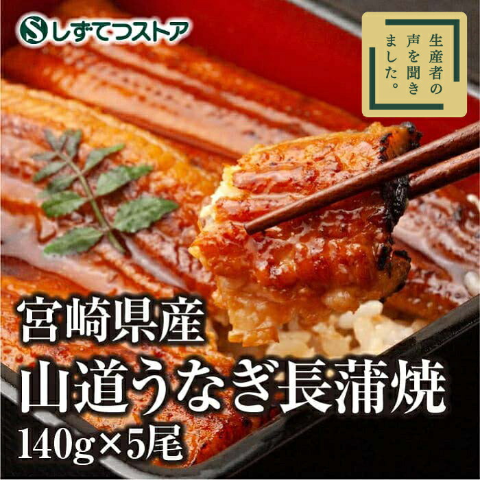 山道うなぎ長蒲焼き 約140g×５尾 送料無料 ギフト プレゼント 肉厚 お取り寄せグルメ 土用の丑の日 ウナギ 鰻 食べ物 SSR01 数量限定セール