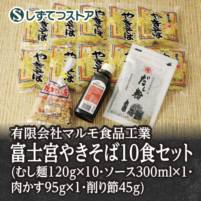 SALE／93%OFF】 マルモ食品 富士宮焼きそば 5食入セット 肉かす入 B級グルメ ギフト ご当地