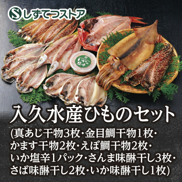 【西伊豆】入久水産ひものセット（真あじ3枚・金目鯛1枚・かます2枚・えぼ鯛2枚・いか塩辛1パック・さんま味醂3枚・さば味醂2枚・いか味醂1枚) 送料無料 冷凍 干物 セット ひもの 魚 詰め合わせ 静岡 贈答 お祝い 御礼 ギフト 贈答用 6817090100015 SSR18 SS523