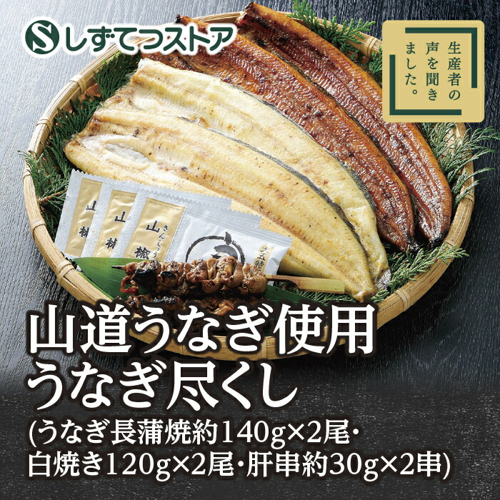 保証 山道うなぎ使用 うなぎ尽くし 蒲焼140ｇ×２尾 白焼120ｇ×２尾 肝串30ｇ×２串 送料無料 ギフト プレゼント お中元 暑中見舞い 肉厚  お取り寄せグルメ 土用の丑の日 ウナギ 鰻 食べ物 SSR04 pe03.gr