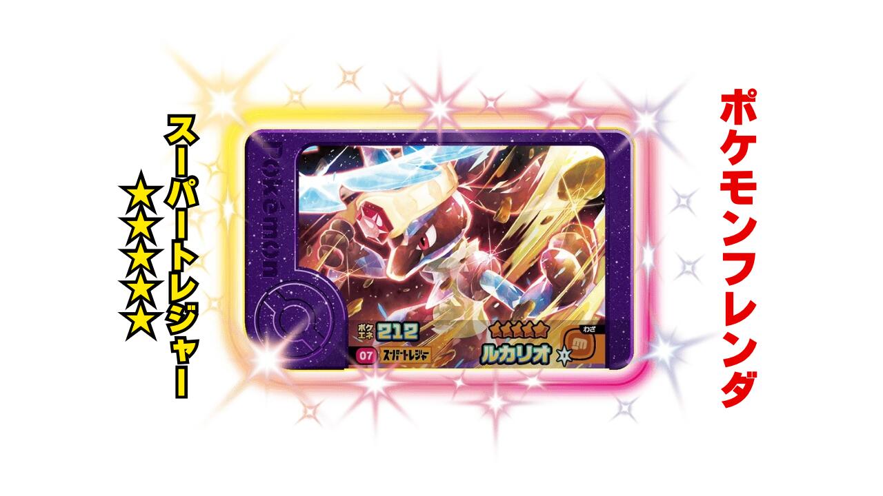 ポケモンフレンダ　スーパートレジャー ポケモンフレンダ スーパートレジャーセット12 - メルカリ