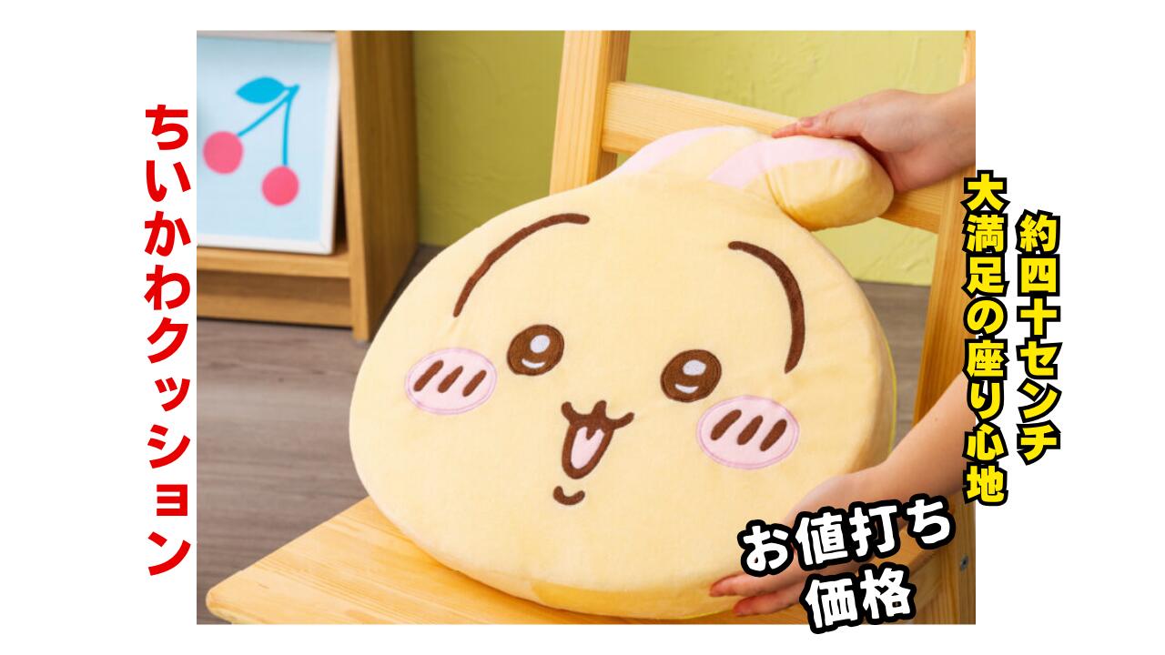 楽天市場】【ちいかわ】ちいかわ低反発クッション 約40センチ