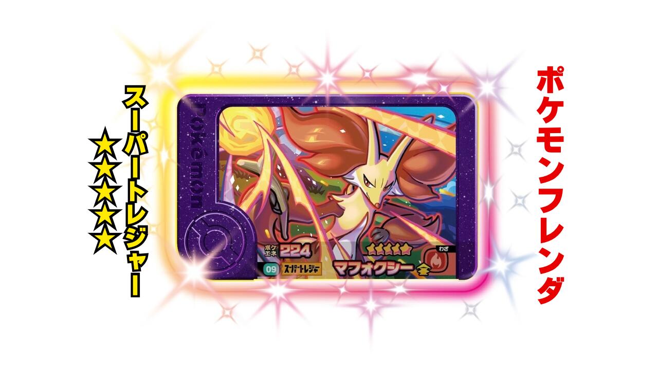 ポケモンフレンダ　スーパートレジャー19枚と他 楽天市場】【ポケモンフレンダ】スーパートレジャー「ミライドン