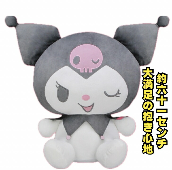 楽天市場】クロミ ぬいぐるみ 3L 特大サイズ サンリオ sanrio