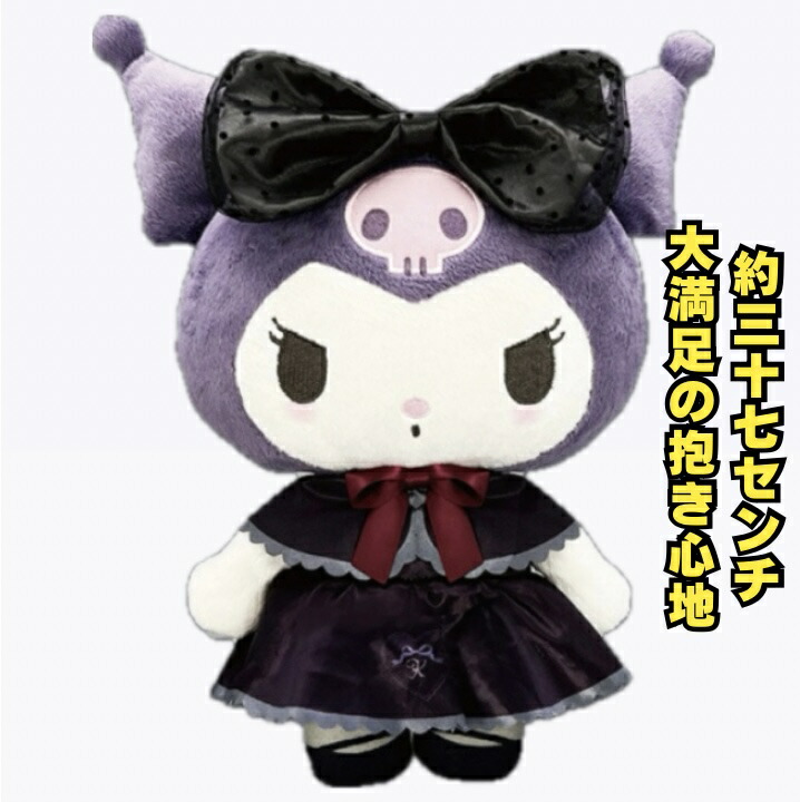 サンリオ　クロミ　プライズBigぬいぐるみ　まとめ売り 楽天市場】サンリオクロミ ふりむきヒミツBIGぬいぐるみ全1種