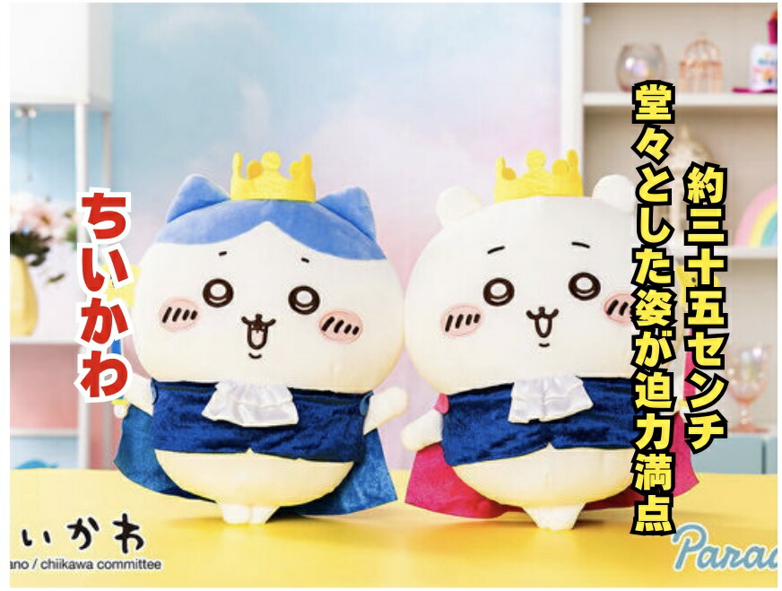 【2個セット】ちいかわ 誕生日なちいかわBIGぬいく?るみ 約35センチ ちいかわ ぬいぐるみ ハチワレ くりまんじゅう うさぎ  モモンガ キャラクター 可愛い インテリア 3980円以上購入で送料無料 他との組み合わせOK 誕生日 ハロウィン ちいぽけ