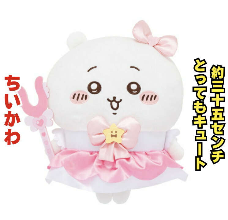 ちいかわBIGぬいぐるみ まとめ売り 誕生日 てんし♡あくま 妖精 ハチさん ちいかわ てんし♡あくま てんしなBIGぬいぐるみ | 商品紹介