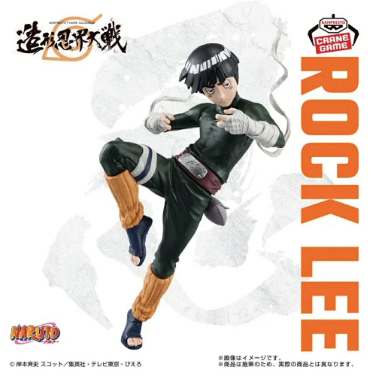 【ロック・リー】NARUTO-ナルト- BANPRESTO FIGURE COLOSSEUM 造形忍界大戦 ロック・リー フィギュア コミック 3980円以上購入で送料無料 グッズ NARUTO疾風伝 初代火影 千手柱間 三代目火影 サスケ サクラ 忍刀七人衆 ヒナタ シカマル 我愛羅 ミナト ボルト 九尾画像