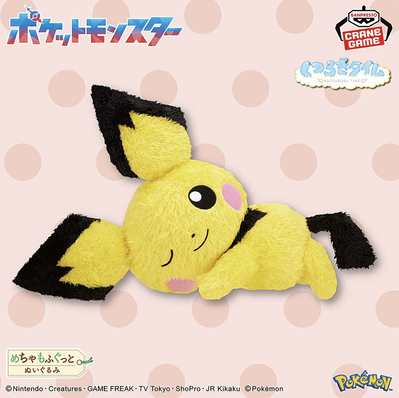 BANDAI＊ポケピース もふぐっと ぬいぐるみ〈ピチュー〉４体セット BANDAI＊ポケピース もふぐっと ぬいぐるみ〈ピチュー〉4体