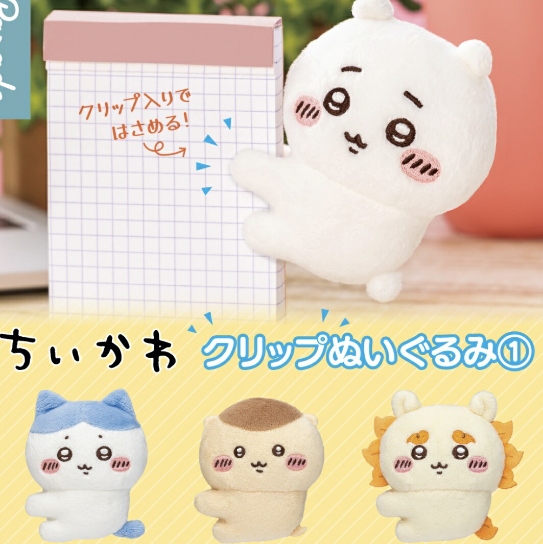 楽天市場】【即納品】ちいかわ クリップぬいぐるみ1 全4種