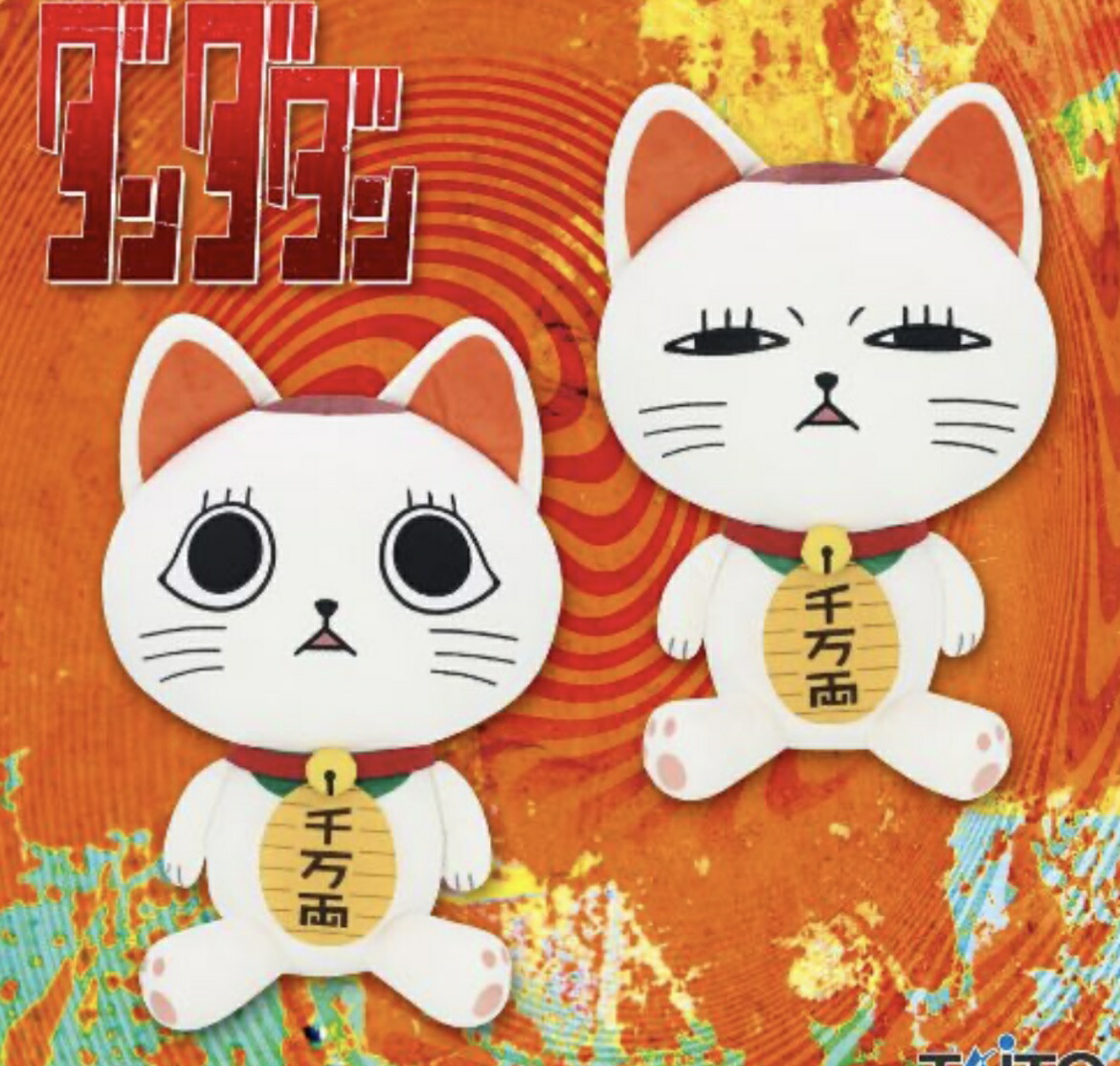 楽天市場】【白鳥愛羅アイラ】TVアニメ『ダンダダン』 コレぬい！2 約