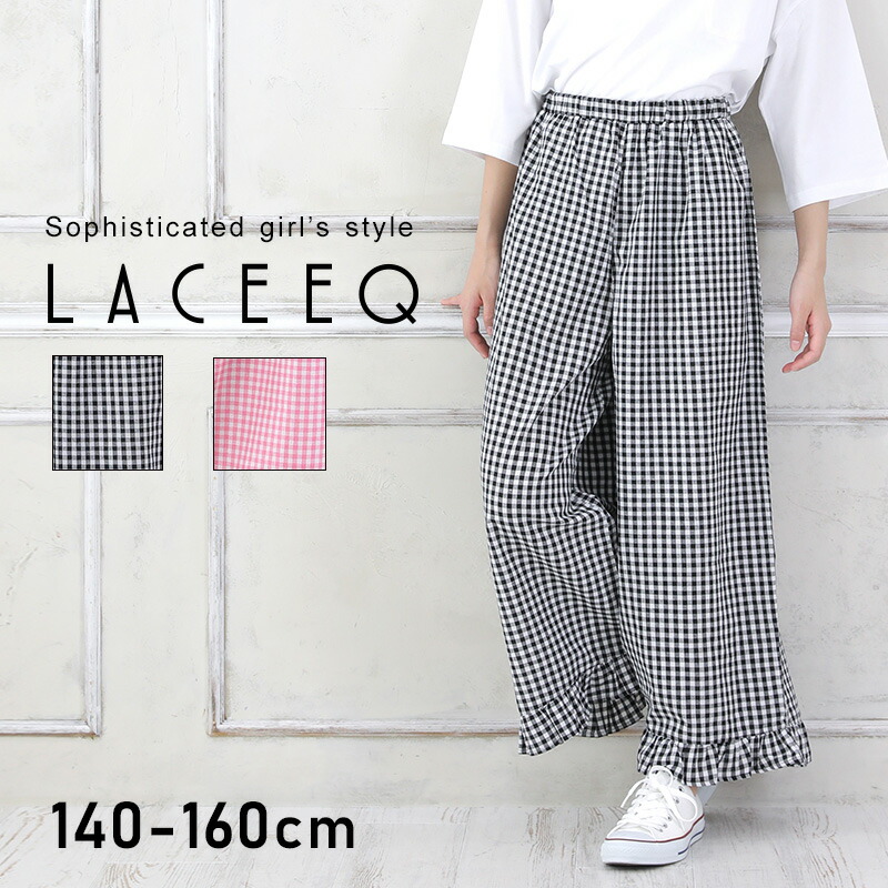 楽天市場 セール Laceeq 裾フリルチェックワイドパンツ 2色展開 子供服 女の子 カジュアル キッズ ジュニア ロング丈 フルレングス ギンガムチェック Xs S M 140cm 150cm 160cm ラシーク 春夏 子供服のs H 楽天市場店