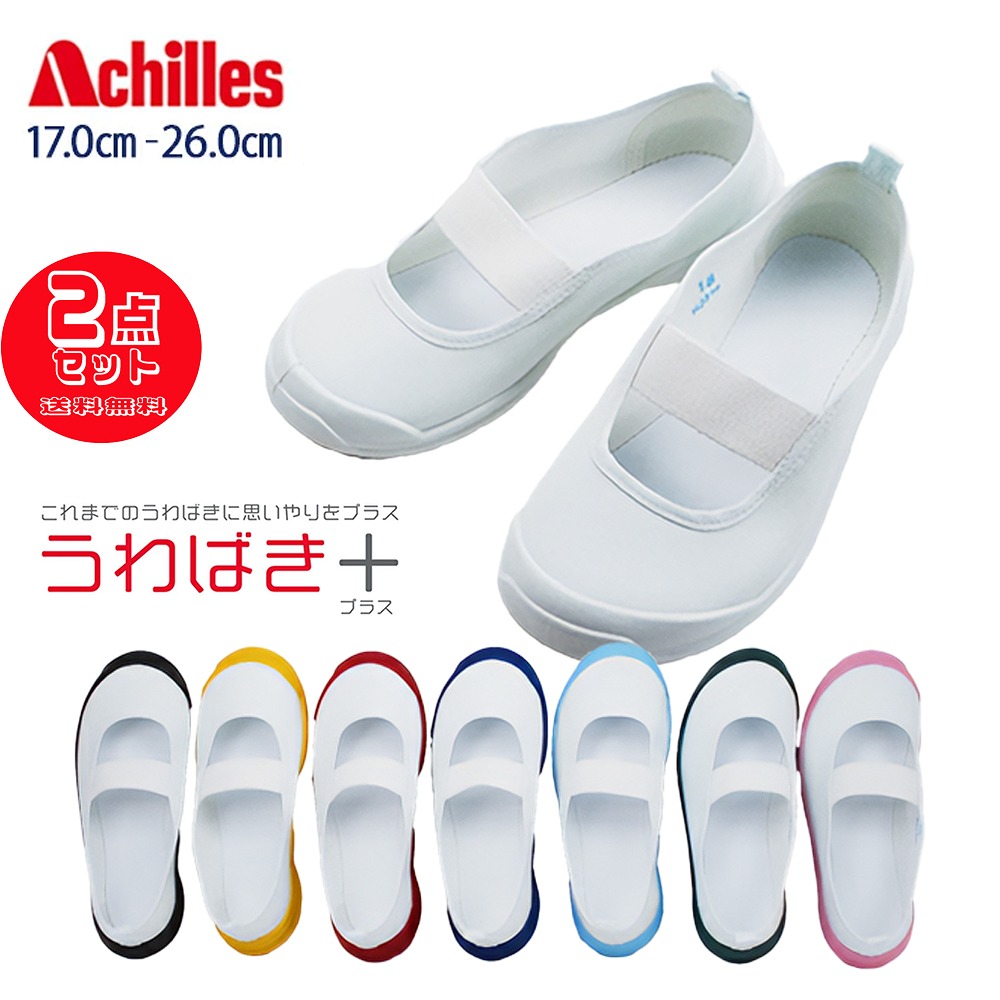 nakiです。 水色ドレスと白い靴セット 楽天市場】2足セットで3322円 上履き 上靴 うわばき アキレス NAC1000