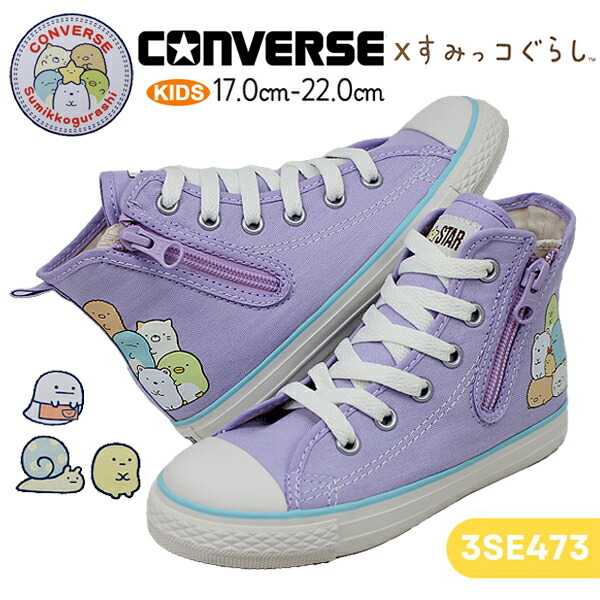 30%OFF コンバース すみっコぐらし ハイカット スニーカー キッズ ラベンダー 3SE473 CONVERSE チャイルド オールスター N 【子供・キッズ】
