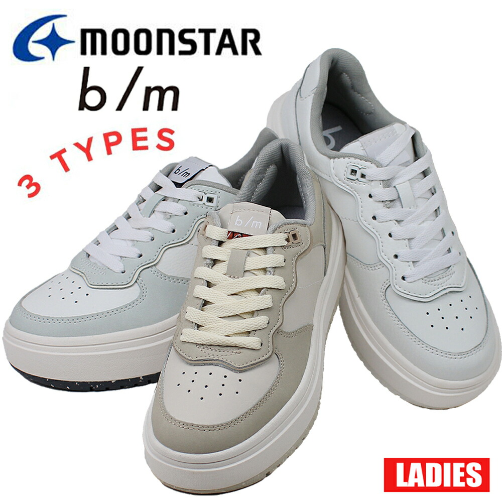 B/M ムーンスター ビーエム レディース スニーカー 幅広2E Moonstar 10009 サンドベージュ ライトグレーイ ホワイト B/Mノマドライド グレイ 運動靴 カジュアル シューズ 【レディース】