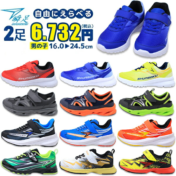 のるん☆出品 スニーカー2足セット 瞬足 LJ-824 黒｜S-AXELRATER｜2E