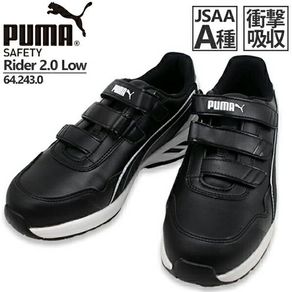 【取り寄せ商品】安全靴 プーマ PUMA RIDER 2.0 LOW ライダー 2.0 ロー 642430 642440 マジックテープ JSAA規格 プロテクティブスニーカー 作業靴 メンズ セーフティ ローカット 黒 ブラック 赤 レッド マジック つま先保護 先芯 JASS 軽量 耐熱 耐油 建設 土木【メンズ】