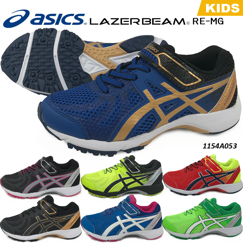 楽天市場 アシックス レーザービーム Re Mg 1154a053 Asics Lazerbeam キッズ スニーカー ランニングシューズ ジュニアシューズ 靴 男の子 女の子 マジックモデル ジュニア キッズシューズ 運動靴 子供 キッズ Onstep