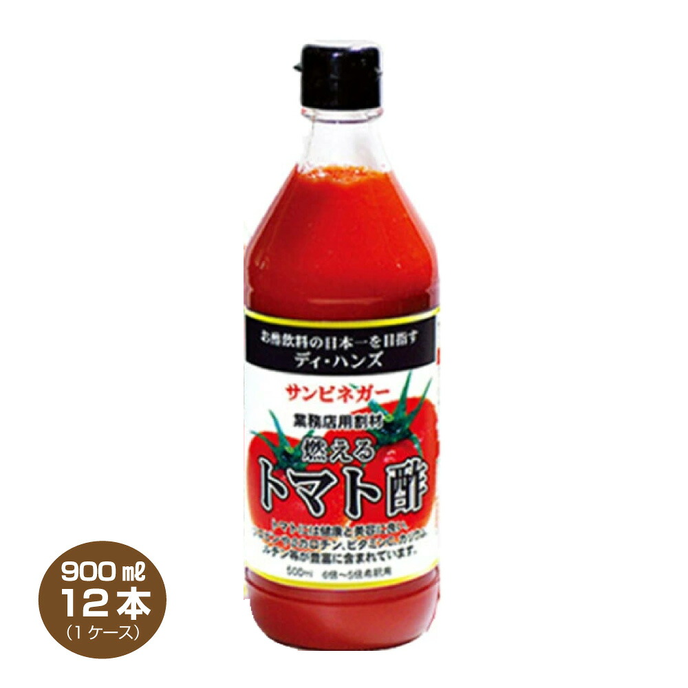 【送料無料】サンビネガー 燃えるトマト酢 900ml×12本 希釈用 業務用割り材 酎ハイカクテル用割材 ディハンズ