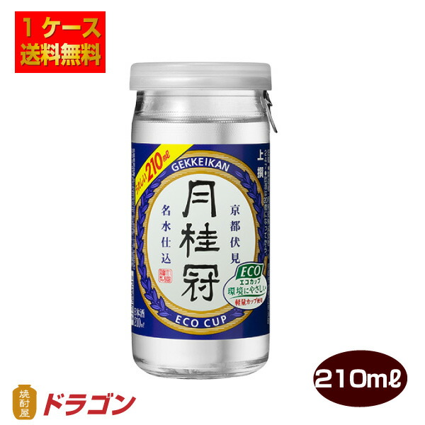 【送料無料】月桂冠 上撰エコカップ 210ml×30本 1ケース 日本酒 清酒