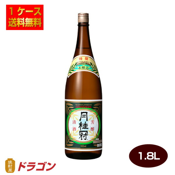 市場 送料無料 日本酒 1.8L瓶×6本 本醸造 特撰 月桂冠