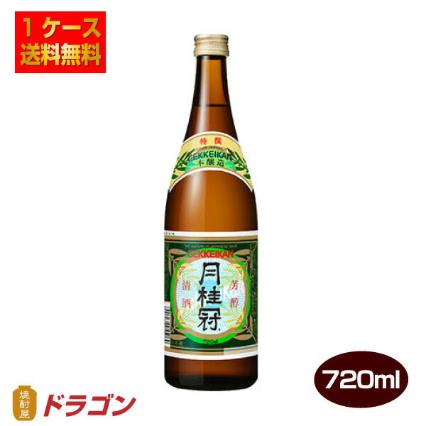 市場 送料無料 720ml瓶×12本 月桂冠 特撰