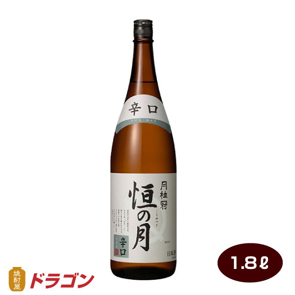 443円 【SALE／95%OFF】 月桂冠 恒の月 辛口 1.8L瓶 日本酒 清酒 1800ml