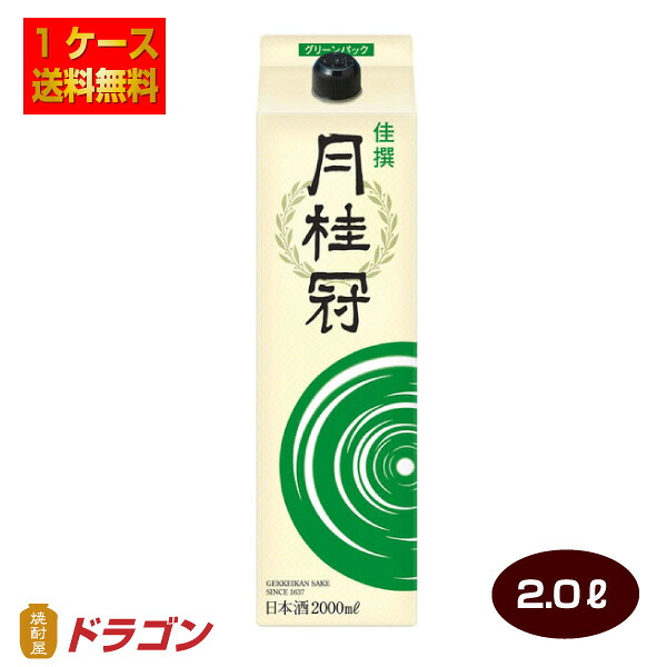 【送料無料】月桂冠 佳撰グリーンパック 2Lパック×6本 1ケース 2000ml 日本酒 清酒