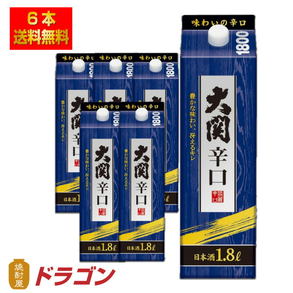 送料無料 大関 辛口 1 8l 6本 パック 清酒 日本酒 1800ml 1ケース 北海道 沖縄は別途送料 800円 高校卒業後に米国で学んだロスジェネ世代だ Diasaonline Com