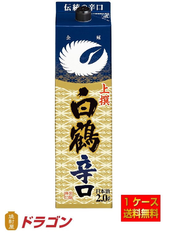【送料無料】白鶴 上撰 サケパック 辛口 2Lパック 2000ml&times;6本 1ケース 日本酒 清酒｜焼酎屋ドラゴン