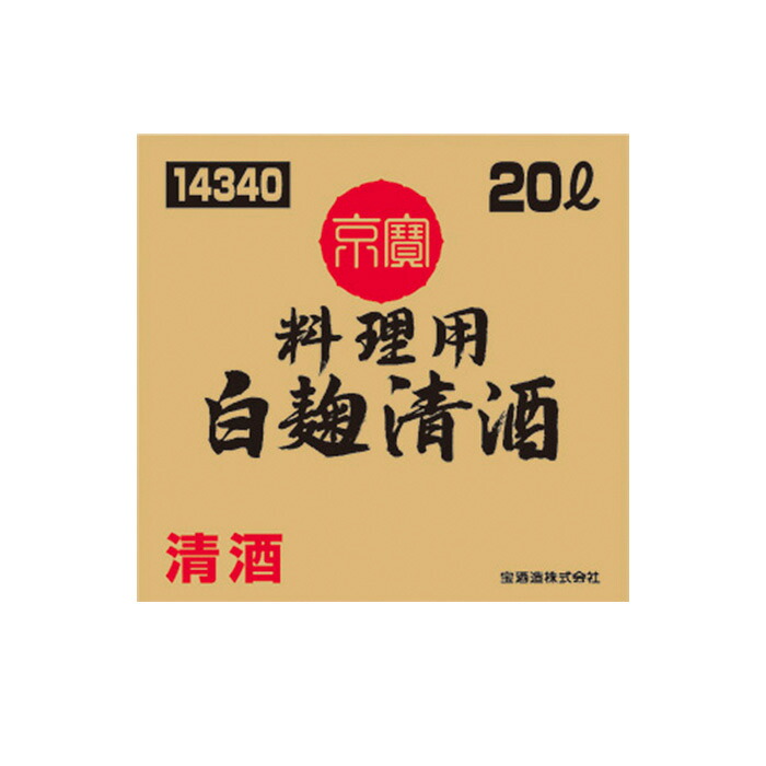 【送料無料】清酒 京寶 料理用白麹 20L キュービーテナー 宝酒造 業務用 大容量 BIB