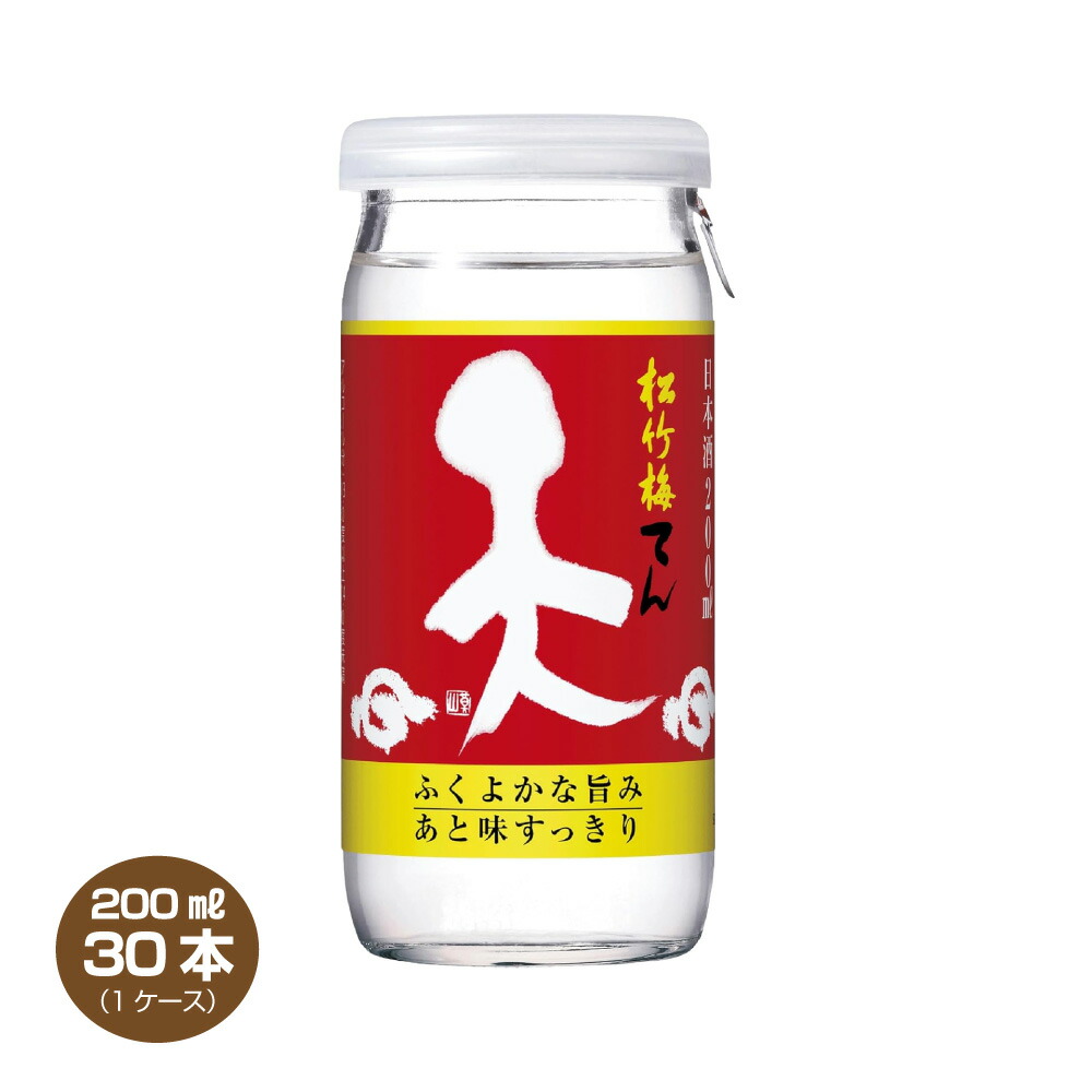 松竹梅 天 てん 200mlカップ×30本入り 1ケース 宝酒造