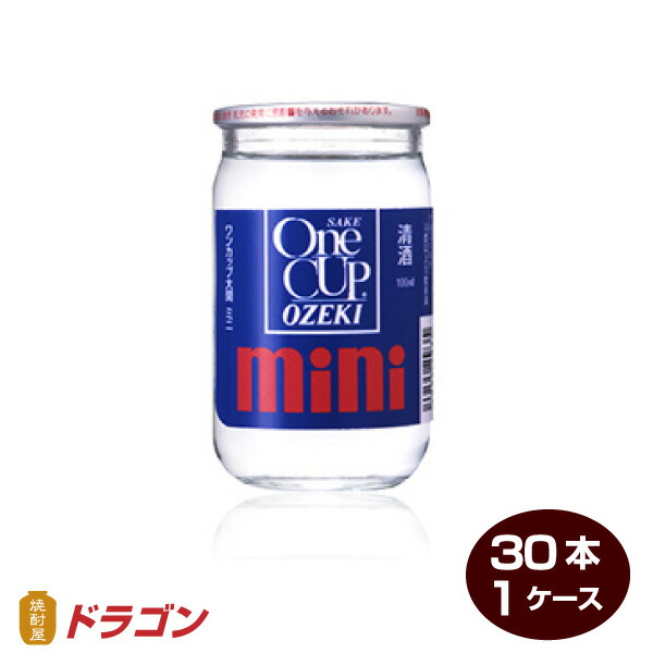 大関 ワンカップ ミニ 100ml×30本 1ケース 清酒 日本酒 人気特価