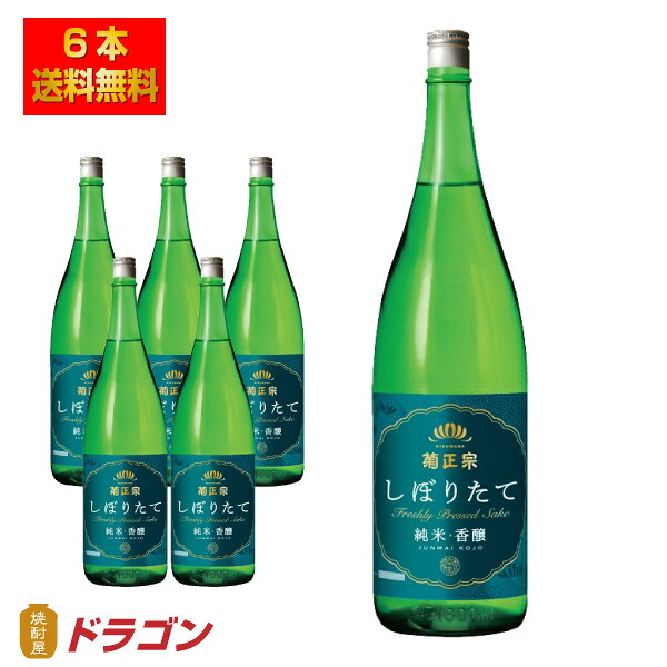 【送料無料】菊正宗 上撰 しぼりたて純米酒・香醸 1.8L×6本 1ケース 1800ml 日本酒 清酒
