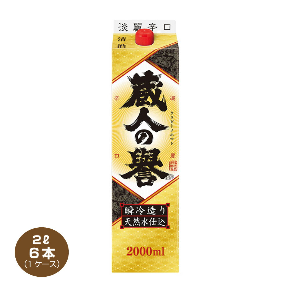 福徳長 蔵人の誉 淡麗辛口 2Lパック×2ケース（全12本） 送料無料 福徳長山梨「蔵人の誉 清酒 淡麗辛口」の味｜すもも・梅系の香りと料理