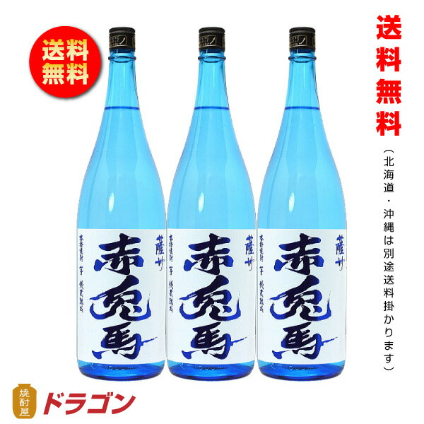 【送料無料】【季節・数量限定】赤兎馬（せきとば）　ブルー　20度　【芋焼酎】1.8L　1800ml×3　濱田酒造