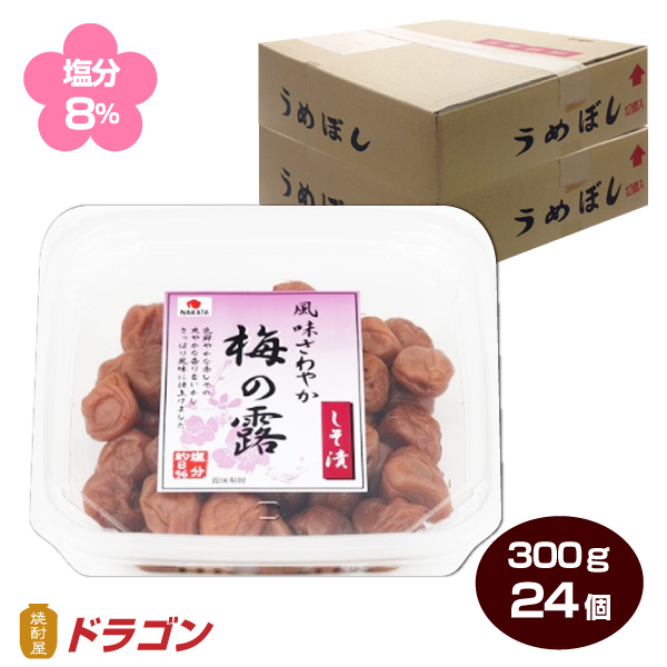 送料無料 赤じそ漬け 風味さわやか梅の露 しそ漬梅干し 300g 24パック 塩分8 塩分8 中田食品 中田食品 うめぼし 焼酎屋ドラゴン 北海道 沖縄は別途送料 800円