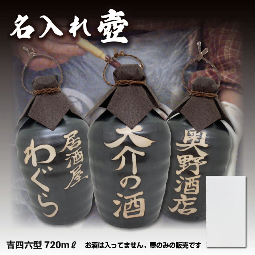 楽天市場】【壷だけ販売】名入れオリジナル壷 1本 酒器 720ml 吉