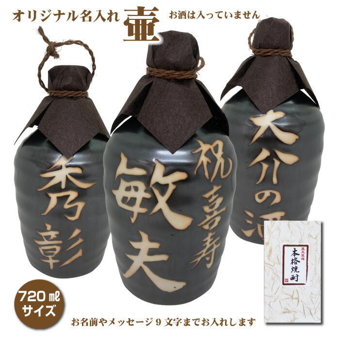 楽天市場】名入れオリジナル壷 吉四六型黒 つぼ陶器 1本 720ml 名入れお酒 焼酎か梅酒選べます 父の日 【リニューアル】 : 焼酎屋ドラゴン