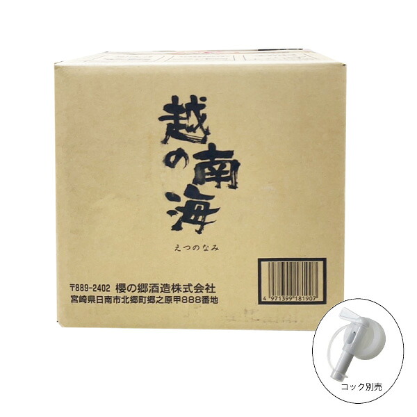 【送料無料】越の南海 えつのなみ 芋焼酎 25度 18L キュービーテナー 櫻の郷酒造 大容量 業務用 BIB
