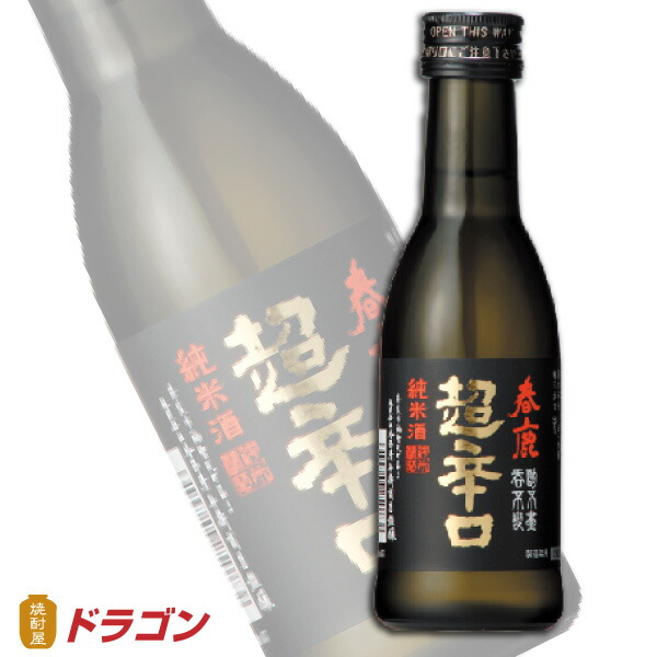 春鹿 純米 超辛口 180ml 15度 今西清兵衛商店 日本酒 清酒 激安商品